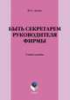 Быть секретарем руководителя фирмы, Лукаш Юрий Александрович 