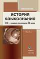 История языкознания. XIX – первая половина ХХ века: хрестоматия. Часть 1, Резанова Зоя Ивановна 
