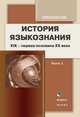История языкознания. XIX – первая половина ХХ века: хрестоматия. Часть 2, Резанова Зоя Ивановна 