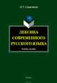 Лексика современного русского языка: учебное пособие, Самотик Людмила Григорьевна 