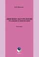 Лингвокультурология. Традиции и инновации, Шаклеин Виктор Михайлович 