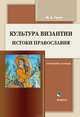 Культура Византии. Истоки православия: учебный словарь, Гузик М. А. 
