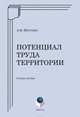 Потенциал труда территории: учебное пособие, Шкуркин Анатолий Михайлович 