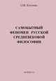 Самобытный феномен русской средневековой философии, Козлова Ольга Валерьевна 