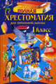 Полная хрестоматия для начальной школы. 1 класс. 3-е изд., испр. и доп., Пушкин Александр Сергеевич, Крылов Иван Андреевич, Толстой Лев Николаевич 