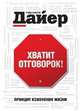 Хватит отговорок!, Дайер Уэйн Уолтер 