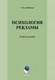 Психология рекламы: учебное пособие, Лебедева Людмила Васильевна 