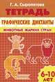 Графические диктанты. Животные жарких стран. Тетрадь для детей 6-10 лет, Сыропятова Галина Алексеевна 