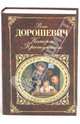 Каторга. Преступники, Дорошевич Влас Михайлович 