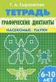 Графические диктанты. Насекомые. Пауки. Тетрадь для детей 6-10 лет, Сыропятова Галина Алексеевна 