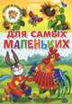 Для самых маленьких.. Потешки, загадки, небылицы, веселые стихи, Черняк Е. 