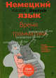 Немецкий язык. Время грамматики. Пособие для эффективного изучения и тренировки грамматики для младших школьников, Артемова Наталья Александровна, Гаврилова Татьяна Алексеевна 