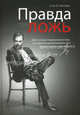 Правда про ложь, Стэн Б. Уолтерс 