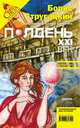 Полдень, XXI век (апрель 2010), Коллектив авторов 
