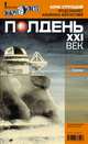 Полдень, XXI век (август 2010), Коллектив авторов 