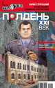 Полдень, XXI век (июль 2012), Коллектив авторов 