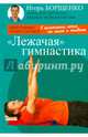 Лежачая гимнастика (брошюра) (16+), Борщенко Игорь Анатольевич 