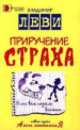 Приручение страха, Владимир Леви 