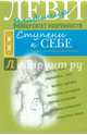 Ступени к себе (м/о) (12+), Леви Владимир Львович 
