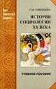 История социологии ХХ века, Симонова Ольга 