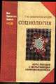 Социология: курс лекций, Шафранов-Куцев Геннадий Филлипович 