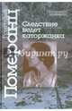 Следствие ведет каторжанка, Померанц Григорий Соломонович 