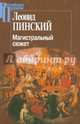 Магистральный сюжет. Ф. Вийон, У. Шекспир, Б. Грасиан, В. Скотт, Кантор Владимир Карлович 