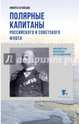 Полярные капитаны Российского и советского флота, Кузнецов Никита Анатольевич 
