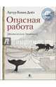 Опасная работа. Арктические дневники, Артур Конан Дойл 
