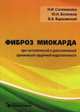 Фиброз миокарда при систолической и диастолической хронической сердечной недостаточности. Монография, Н. И. Соломахина, Ю. Н. Беленков, В. А. Варшавский 
