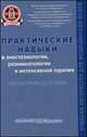 Практические навыки в анестезиологии, реаниматологии и интенсивной терапии. Учебное пособие, Сокологорский Сергей Васильевич, Буланова Екатерина Львовна, Красносельский Михаил Яковлевич 