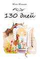 130 дней, Юлина Юлия 
