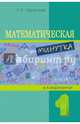 Математическая минутка. 1 класс., Тарасова Л. Е. 