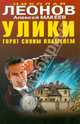 Улики горят синим пламенем, Леонов Николай Иванович, Макеев Алексей Викторович 