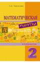 Математическая минутка. 2 класс., Тарасова Л. Е. 