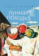 Лунная походка, Нефедов Сергей Михайлович 
