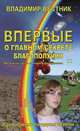 Впервые о главном секрете благополучия. Книга вторая, Вестник Владимир 