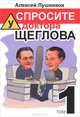 Спросите у доктора Щеглова. Том 1, Алексей Лушников 