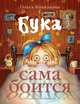 Бука сама боится. Нестрашные сказки про страшную Буку, Колпакова Ольга Валериевна 