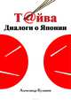 Т@йва: Диалоги о Японии, Куланов Александр 