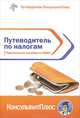 Путеводитель по налогам. Практическое пособие по НДФЛ, 