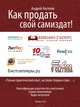 Как продать свой Самиздат!, Ангелов Андрей 