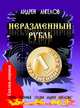 Неразменный рубль, Ангелов Андрей 