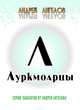 Луркмоарцы, Ангелов Андрей 