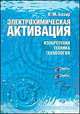 Электрохимическая активация. Изобретения, техника, технология, В. М. Бахир 