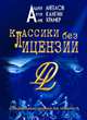 Классики без лицензии, Крамер Алик, Ангелов Андрей, Кангин Артур 