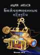 Божественные сказки, Ангелов Андрей 