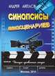 Синопсисы киносценариев, Ангелов Андрей 