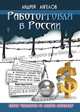 Работорговля в России, Ангелов Андрей 