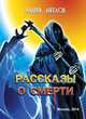 Рассказы о смерти (сборник), Ангелов Андрей 